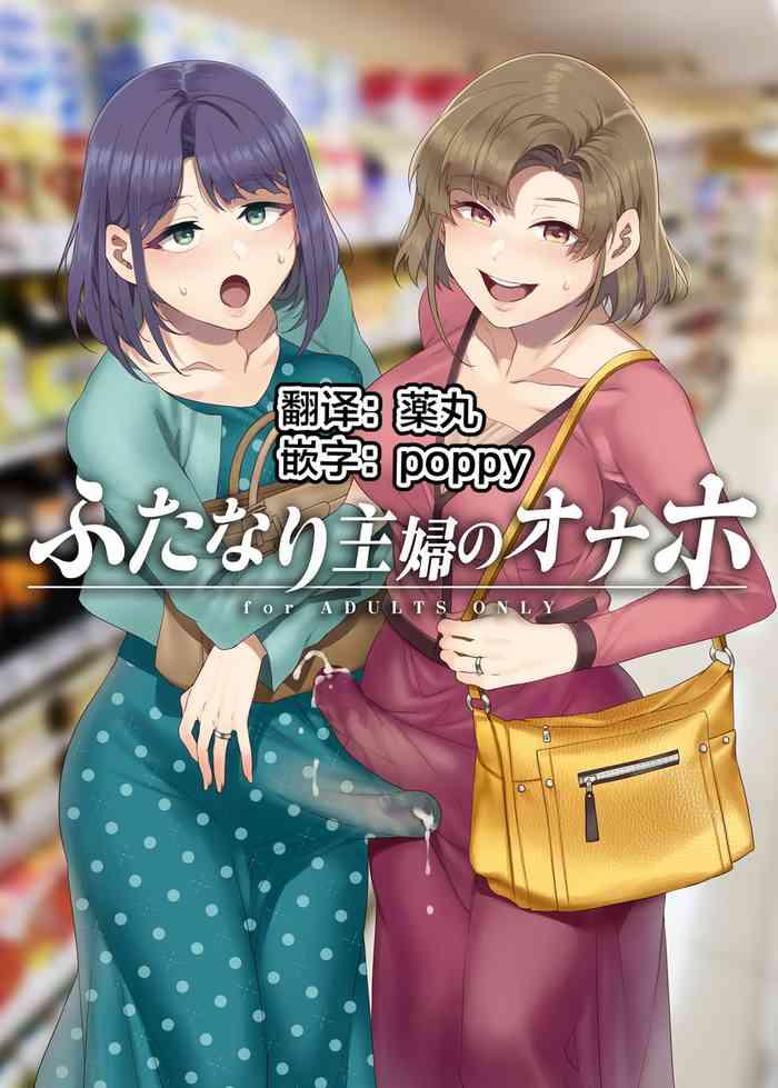 futanari shufu no onaho cover