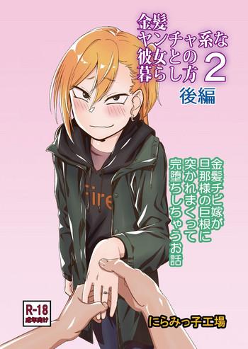 kinpatsu yancha kei na kanojo to no kurashikata 2 kouhen cover