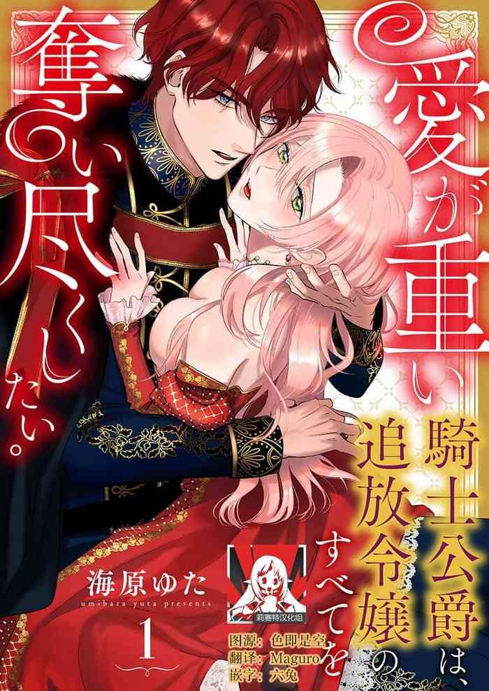 ai ga omoi kishi koushaku wa tsuihou reijou no subete o ubaitsukushitai 1 12 cover