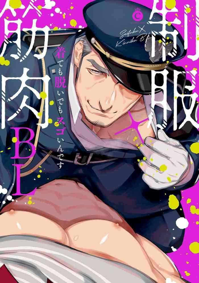 seifuku x kinniku bl 1 12 cover