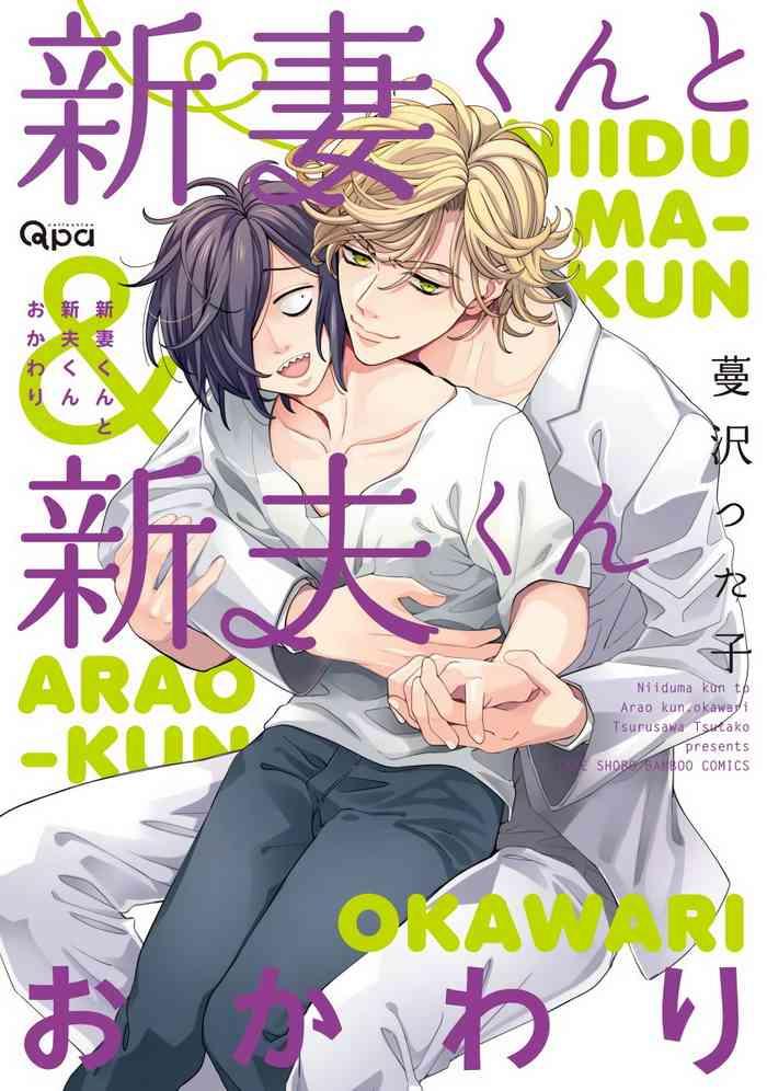 tsurusawa tsutako niizuma kun to arao kun okawari ch 1 3 chinese cover