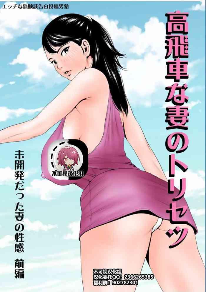 ecchi na taikendan kokuhaku toukou otoko jyuku takabisha na tsuma no torisetsu mikaihatsu datta tsuma no seikan zenpen chinese cover