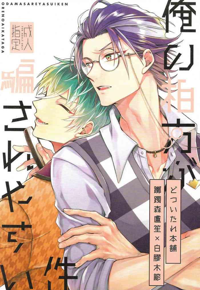 ore no aikata ga damasare yasui ken cover