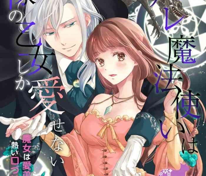 sekimori kurein yandere mahoutsukai wa sekizou no otome shika aisenai majo wa manadeshi no atsui kuchizuke de tokeru ch 1 4 01 04 chinese cover