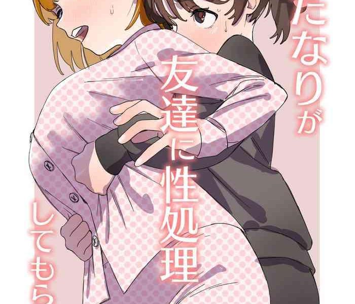 futanari ga tomodachi ni seishori shite morau hanashi cover