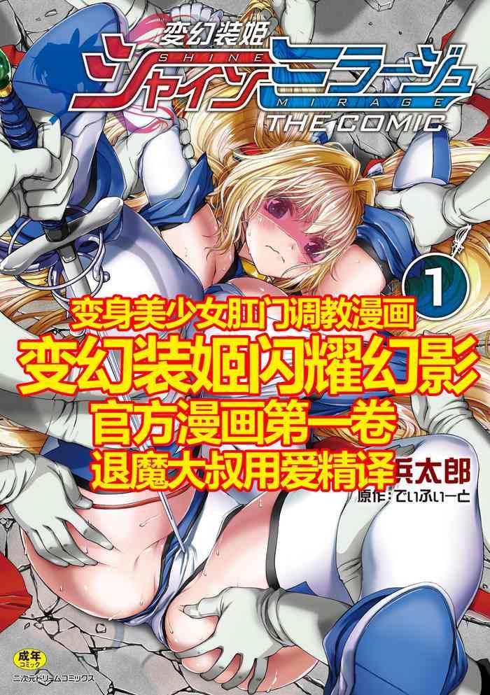 hengen souki shine mirage the comic 1 cover